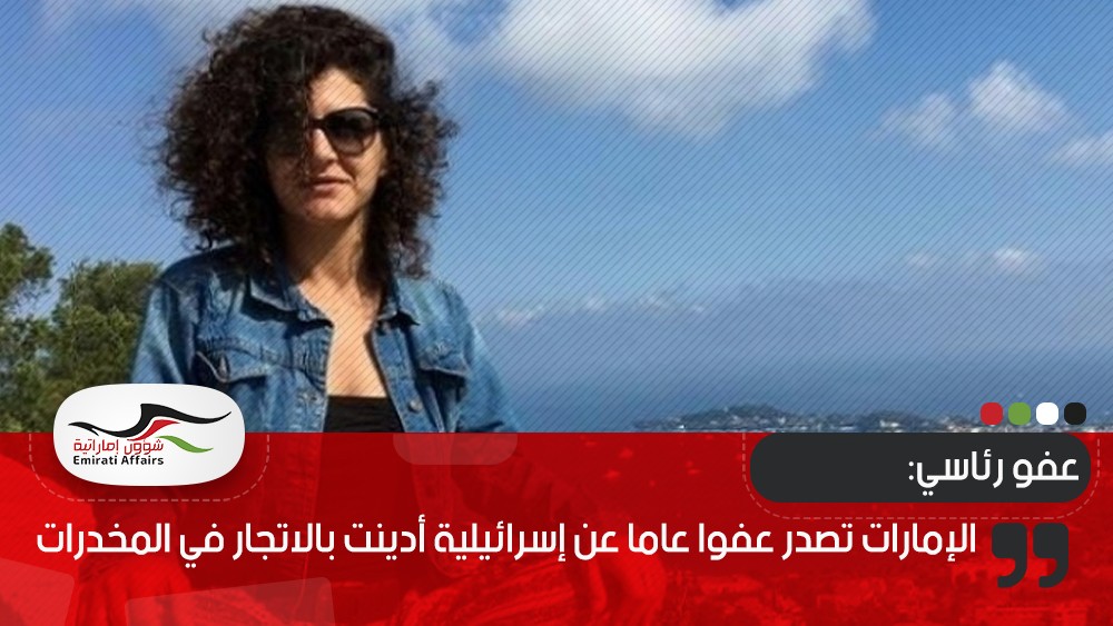 الإمارات تصدر عفوا عاما عن إسرائيلية أدينت بالاتجار في المخدرات