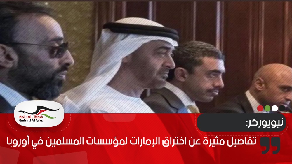 نيويوركر: تفاصيل مثيرة عن اختراق الإمارات لمؤسسات المسلمين في أوروبا