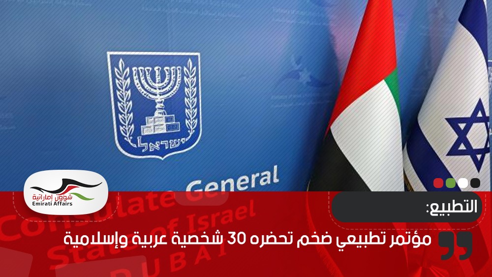 مؤتمر تطبيعي ضخم تحضره 30 شخصية عربية وإسلامية