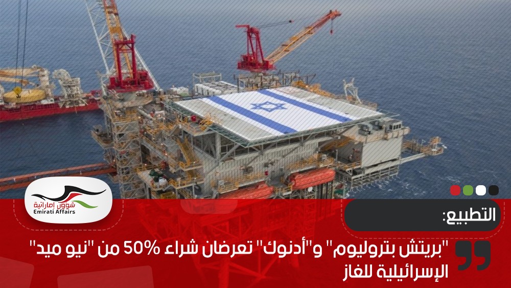 "بريتش بتروليوم" و"أدنوك" تعرضان شراء 50% من "نيو ميد" الإسرائيلية للغاز