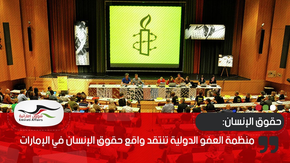 منظمة العفو الدولية تنتقد واقع حقوق الإنسان في الإمارات