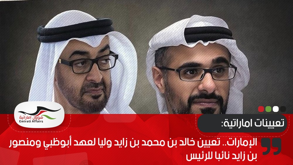 الإمارات.. تعيين خالد بن محمد بن زايد وليا لعهد أبوظبي ومنصور بن زايد نائبا للرئيس