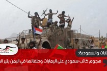 هجوم كاتب سعودي على الإمارات وحلفائها في اليمن يثير الجدل