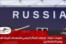 عقوبات ثقيلة.. الإمارات المتأثر الرئيسي باستهداف أمريكا لشركاء روسيا الاقتصاديين