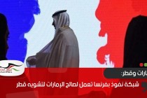 شبكة نفوذ بفرنسا تعمل لصالح الإمارات لتشويه قطر