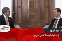إنسانية الإمارات في سوريا