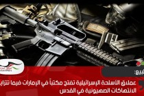 عملاق الأسلحة الإسرائيلية تفتح مكتباً في الإمارات فيما تتزايد الانتهاكات الصهيونية في القدس