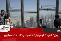 وزارة السياحة الإسرائيلية تستضيف وكلاء سفر إماراتيين