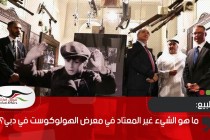 ما هو الشيء غير المعتاد في معرض الهولوكوست في دبي؟