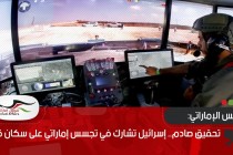 تحقيق صادم.. إسرائيل تشارك في تجسس إماراتي على سكان قطر
