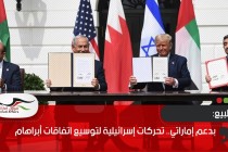 بدعم إماراتي.. تحركات إسرائيلية لتوسيع اتفاقات أبراهام