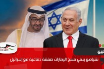 نتنياهو ينفي فسخ الإمارات صفقة دفاعية مع إسرائيل
