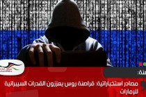 مصادر استخباراتية: قراصنة روس يعززون القدرات السيبرانية للإمارات