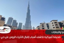 صحيفة أميركية تكشف أسباب إقبال الأثرياء الروس على دبي