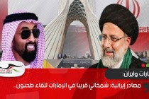 مصادر إيرانية: شمخاني قريبا في الإمارات للقاء طحنون.. ماذا على أجندته؟