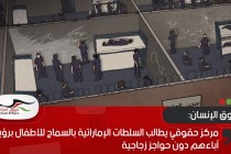 مركز حقوقي يطالب السلطات الإماراتية بالسماح للأطفال برؤية آباءهم دون حواجز زجاجية
