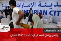 رايتس ووتش تتهم الإمارات باحتجاز 2700 أفغاني.. ما قصتهم؟