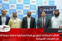 اتصالات الإماراتية تتفق مع شركة إسرائيلية لحماية بنيتها التحتية من الهجمات السيبرانية