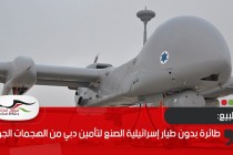 طائرة بدون طيار إسرائيلية الصنع لتأمين دبي من الهجمات الجوية