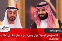 صحيفة بريطانية: التنافس مع الإمارات أولى أولويات بن سلمان تفاصيل خطة محمد بن سلمان