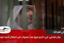 بيان صحفي: في ذكرى مرور ستّ سنوات على اعتقال أحمد منصور