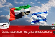 شراكة إسرائيلية إماراتية في مجال حقوق الإنسان تثير جدلاً