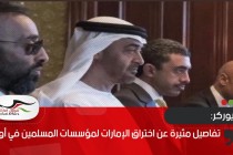نيويوركر: تفاصيل مثيرة عن اختراق الإمارات لمؤسسات المسلمين في أوروبا