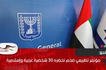 مؤتمر تطبيعي ضخم تحضره 30 شخصية عربية وإسلامية
