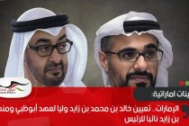 الإمارات.. تعيين خالد بن محمد بن زايد وليا لعهد أبوظبي ومنصور بن زايد نائبا للرئيس