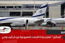 "إسرائيل" تعتزم زيادة الرحلات الأسبوعية بين تل أبيب ودبي