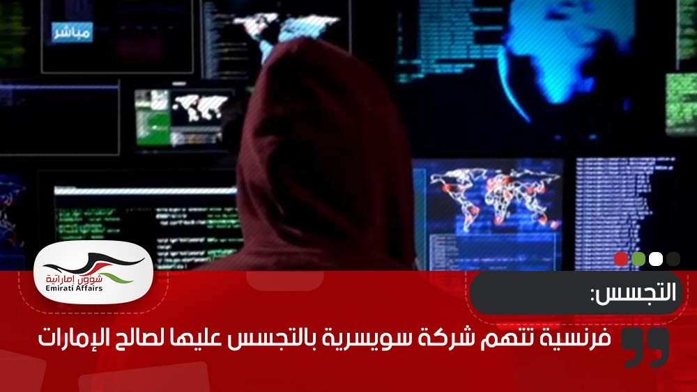 فرنسية تتهم شركة سويسرية بالتجسس عليها لصالح الإمارات