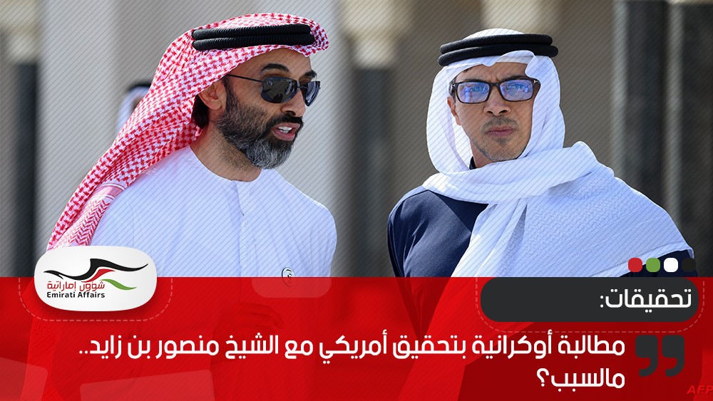 مطالبة أوكرانية بتحقيق أمريكي مع منصور بن زايد.. ما السبب؟