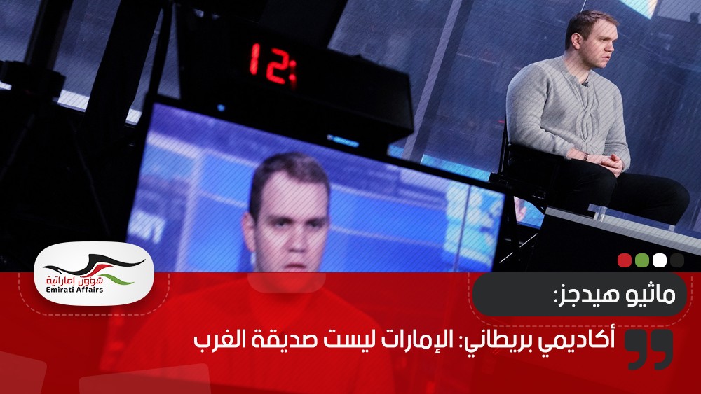أكاديمي بريطاني: الإمارات ليست صديقة الغرب