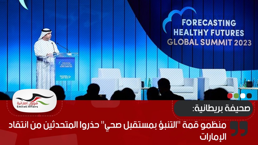 صحيفة بريطانية: منظمو قمة "التنبؤ بمستقبل صحي" حذروا المتحدثين من انتقاد الإمارات