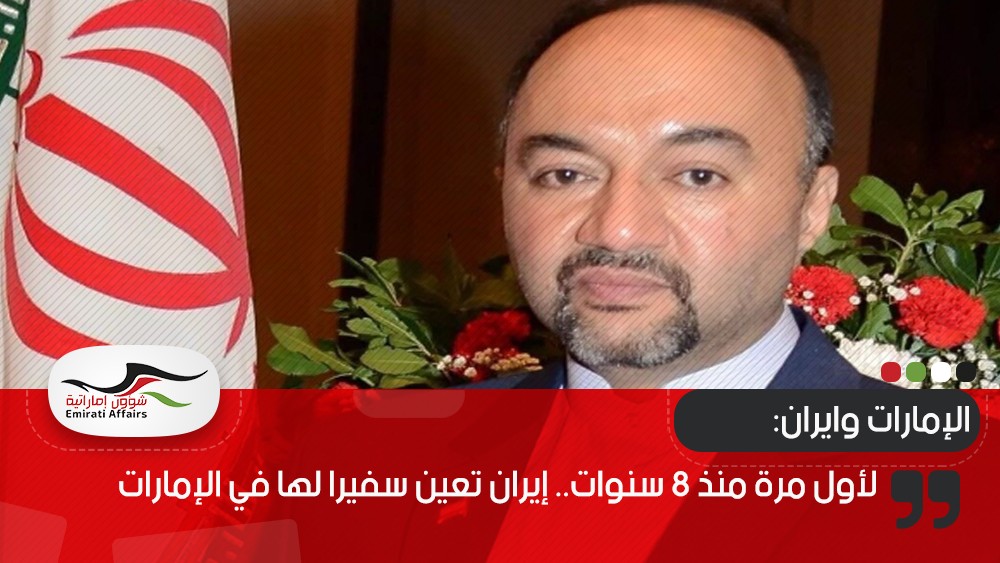 لأول مرة منذ 8 سنوات.. إيران تعين سفيرا لها في الإمارات