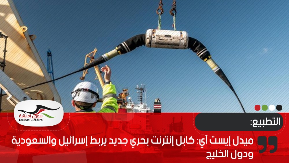 ميدل إيست آي: كابل إنترنت بحري جديد يربط إسرائيل والسعودية ودول الخليج