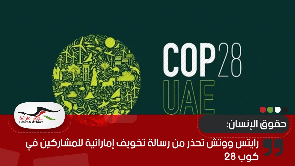 رايتس ووتش تحذر من رسالة تخويف إماراتية للمشاركين في كوب 28