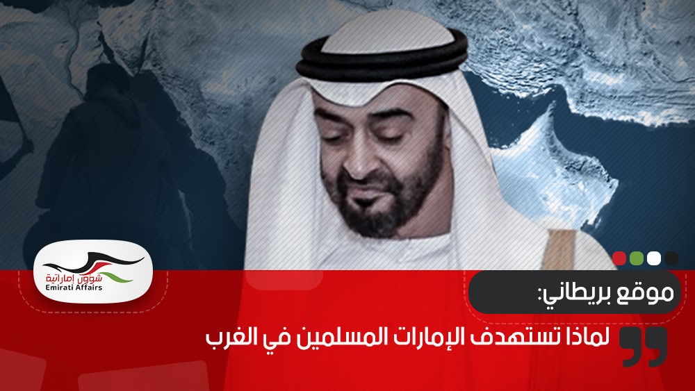 موقع بريطاني: لماذا تستهدف الإمارات المسلمين في الغرب