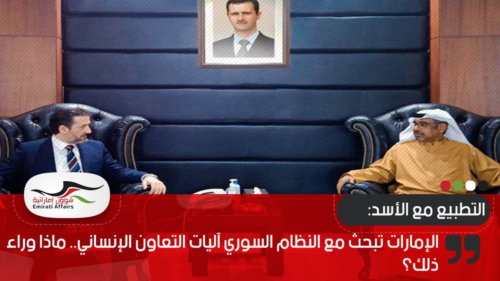 الإمارات تبحث مع النظام السوري آليات التعاون الإنساني.. ماذا وراء ذلك؟
