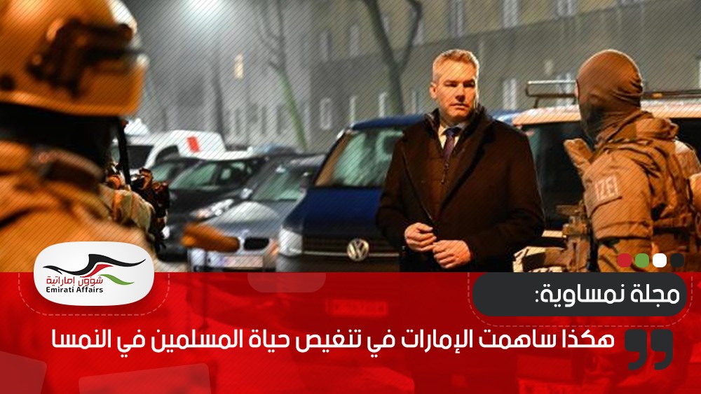 مجلة نمساوية: هكذا ساهمت الإمارات في تنغيص حياة المسلمين في النمسا