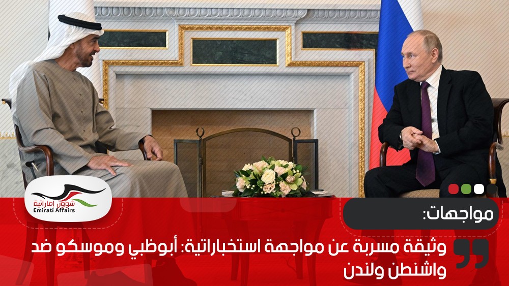 وثيقة مسربة عن مواجهة استخباراتية: أبوظبي وموسكو ضد واشنطن ولندن