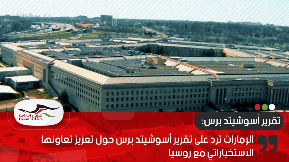 الإمارات ترد على تقرير أسوشيتد برس حول تعزيز تعاونها الاستخباراتي مع روسيا