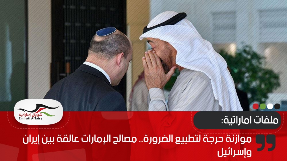 موازنة حرجة لتطبيع الضرورة.. مصالح الإمارات عالقة بين إيران وإسرائيل