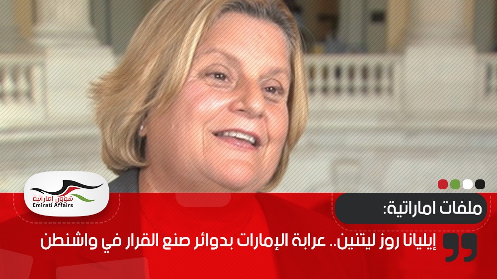 إيليانا روز ليتنين.. عرابة الإمارات بدوائر صنع القرار في واشنطن