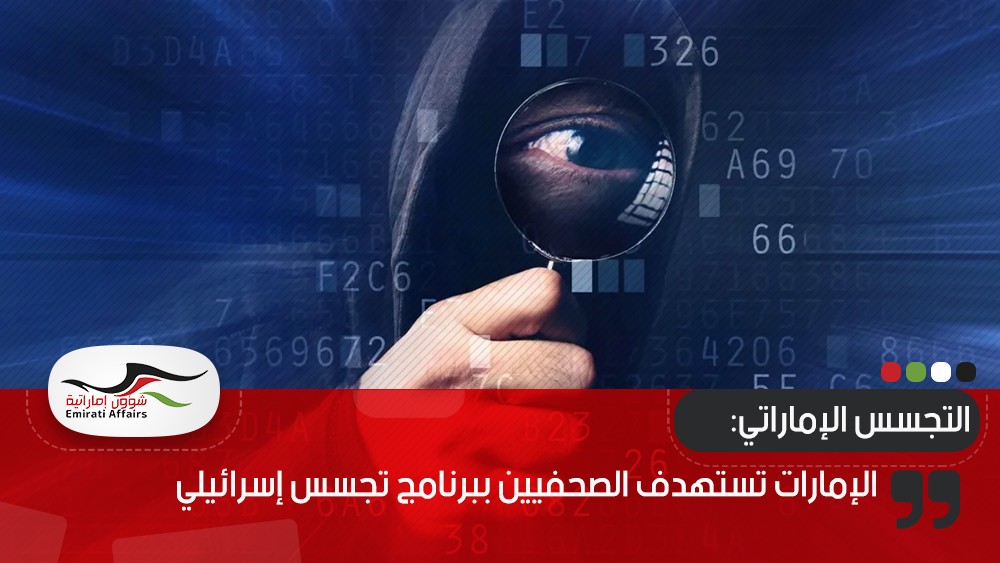 الإمارات تستهدف الصحفيين ببرنامج تجسس إسرائيلي