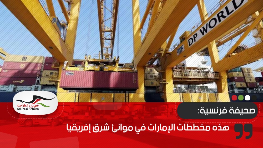 صحيفة فرنسية: هذه مخططات الإمارات في موانئ شرق إفريقيا