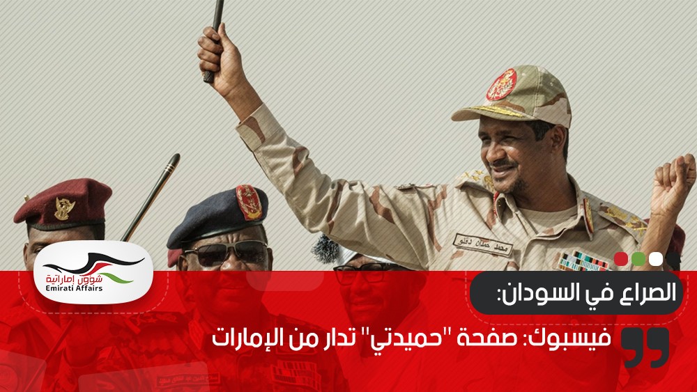 فيسبوك: صفحة "حميدتي" تدار من الإمارات