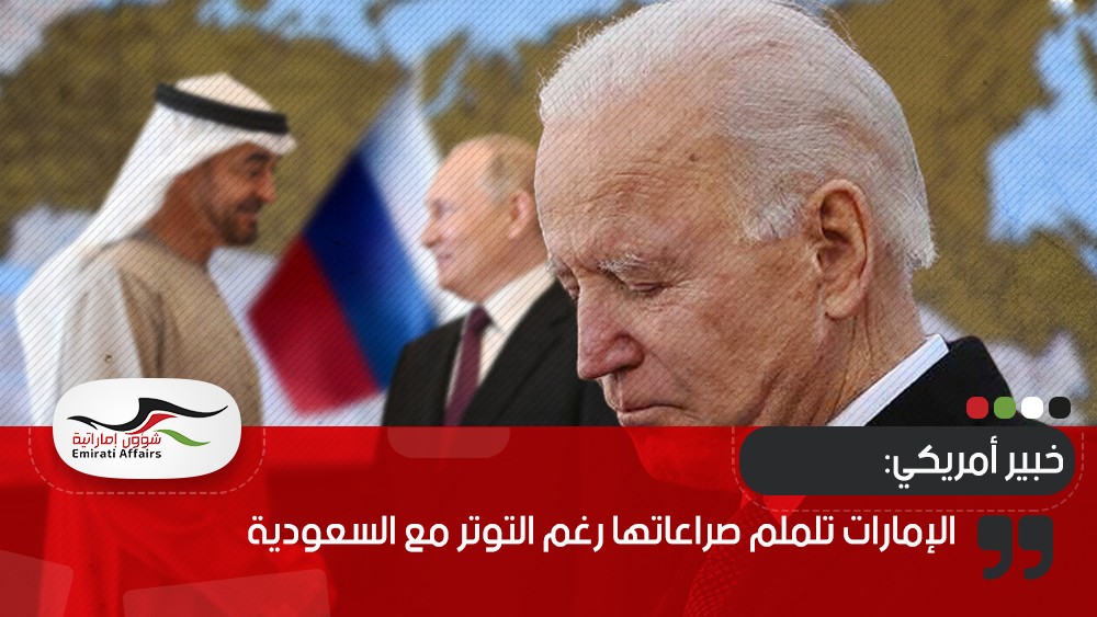 خبير أمريكي: الإمارات تلملم صراعاتها رغم التوتر مع السعودية