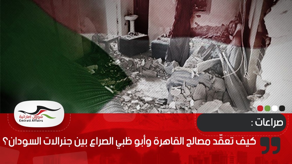 كيف تعقّد مصالح القاهرة وأبو ظبي الصراع بين جنرالات السودان؟