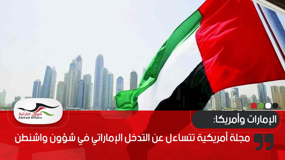 مجلة أمريكية تتساءل عن التدخل الإماراتي في شؤون واشنطن